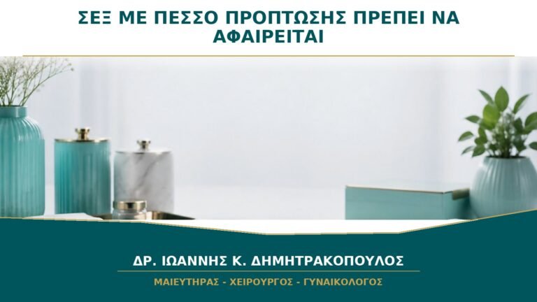 Σεξ με Πεσσό Πρόπτωσης: Πρέπει να Αφαιρείται Πάντα;