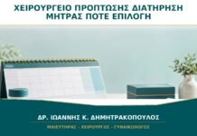 Χειρουργείο Πρόπτωσης με Διατήρηση Μήτρας: Πότε Είναι Επιλογή; Χειρουργείο Πρόπτωσης με Διατήρηση Μήτρας: Πότε Είναι Επιλογή;
