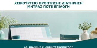 Χειρουργείο Πρόπτωσης με Διατήρηση Μήτρας: Πότε Είναι Επιλογή;