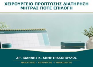 Χειρουργείο Πρόπτωσης με Διατήρηση Μήτρας: Πότε Είναι Επιλογή;