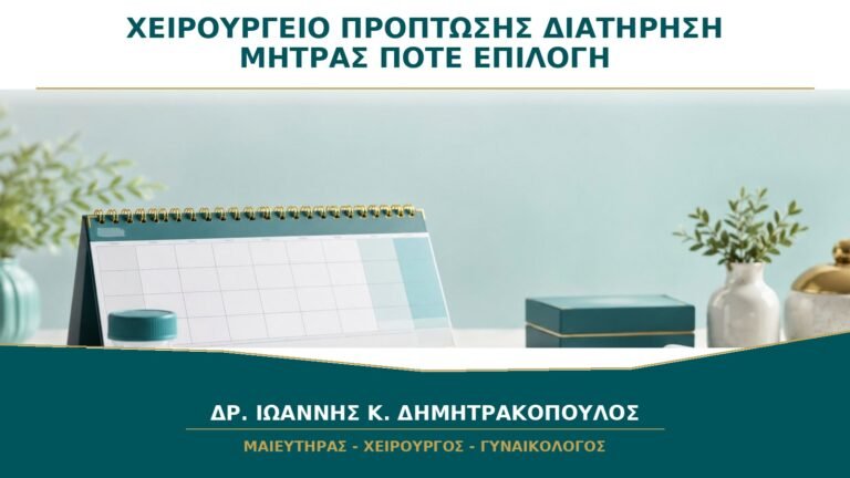 Χειρουργείο Πρόπτωσης με Διατήρηση Μήτρας: Πότε Είναι Επιλογή;