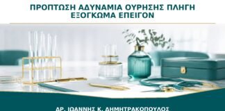 Πρόπτωση με Αδυναμία Ούρησης ή Πληγή στο Εξόγκωμα: Πότε Είναι Επείγον;