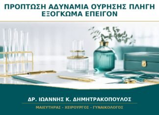 Πρόπτωση με Αδυναμία Ούρησης ή Πληγή στο Εξόγκωμα: Πότε Είναι Επείγον;