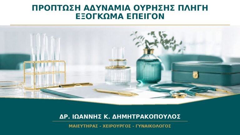 Πρόπτωση με Αδυναμία Ούρησης ή Πληγή στο Εξόγκωμα: Πότε Είναι Επείγον;