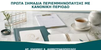 Πρώτα Σημάδια Περιεμμηνόπαυσης ενώ η Περίοδος Είναι Ακόμη Κανονική