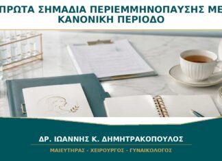 Πρώτα Σημάδια Περιεμμηνόπαυσης ενώ η Περίοδος Είναι Ακόμη Κανονική Πρώτα Σημάδια Περιεμμηνόπαυσης ενώ η Περίοδος Είναι Ακόμη Κανονική