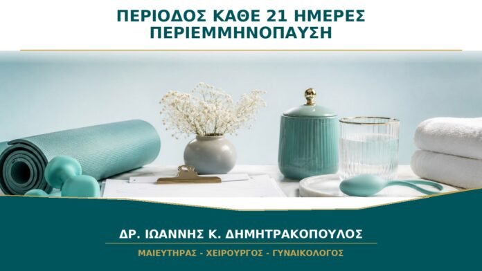 gynaikologikes-ypiresies-b32-02 Περίοδος Κάθε 21 Ημέρες στην Περιεμμηνόπαυση: Είναι Αναμενόμενο;