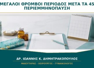 Μεγάλοι Θρόμβοι στην Περίοδο μετά τα 45: Είναι από την Περιεμμηνόπαυση; Μεγάλοι Θρόμβοι στην Περίοδο μετά τα 45: Είναι από την Περιεμμηνόπαυση;
