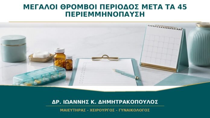 gynaikologikes-ypiresies-b32-05 Μεγάλοι Θρόμβοι στην Περίοδο μετά τα 45: Είναι από την Περιεμμηνόπαυση;