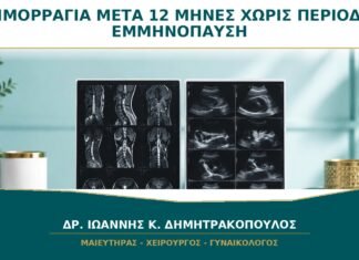 Αιμορραγία μετά από 12 Μήνες Χωρίς Περίοδο: Θεωρείται Επείγον; Αιμορραγία μετά από 12 Μήνες Χωρίς Περίοδο: Θεωρείται Επείγον;