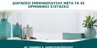 Διάγνωση Εμμηνόπαυσης μετά τα 45: Χρειάζονται Ορμονικές Εξετάσεις;