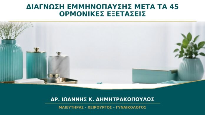 gynaikologikes-ypiresies-b32-08 Διάγνωση Εμμηνόπαυσης μετά τα 45: Χρειάζονται Ορμονικές Εξετάσεις;