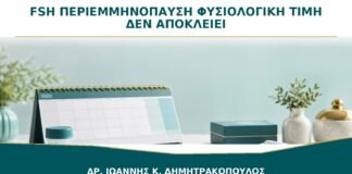 FSH στην Περιεμμηνόπαυση: Γιατί Μια Φυσιολογική Τιμή Δεν την Αποκλείει;