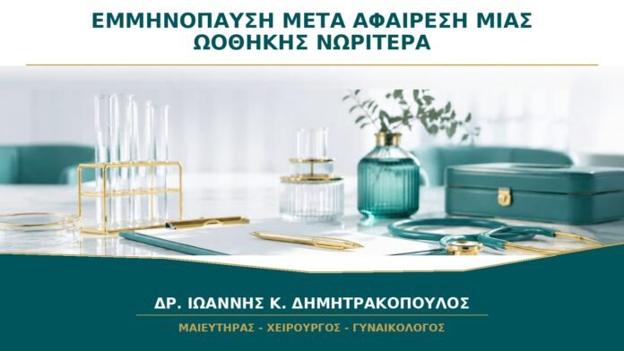 gynaikologikes-ypiresies-b32-10 Εμμηνόπαυση μετά από Αφαίρεση Μίας Ωοθήκης: Μπορεί να Έρθει Νωρίτερα;