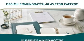 Πρώιμη Εμμηνόπαυση 40 έως 45 Ετών: Τι Έλεγχος και Προστασία Χρειάζονται;