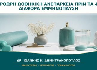 Πρόωρη Ωοθηκική Ανεπάρκεια πριν τα 40: Είναι το Ίδιο με την Εμμηνόπαυση;