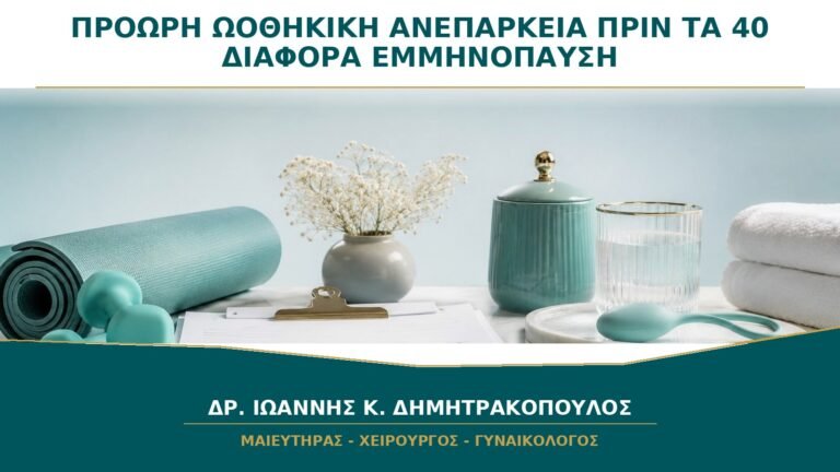 Πρόωρη Ωοθηκική Ανεπάρκεια πριν τα 40: Είναι το Ίδιο με την Εμμηνόπαυση;