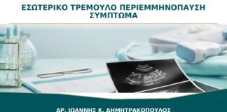 Εσωτερικό Τρέμουλο στην Περιεμμηνόπαυση: Είναι Σύμπτωμα Εμμηνόπαυσης;