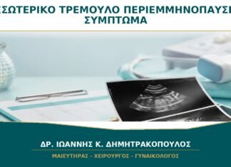Εσωτερικό Τρέμουλο στην Περιεμμηνόπαυση: Είναι Σύμπτωμα Εμμηνόπαυσης;