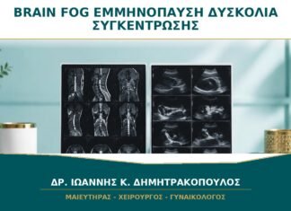 Brain Fog στην Εμμηνόπαυση: Είναι Φυσιολογική η Δυσκολία Συγκέντρωσης;