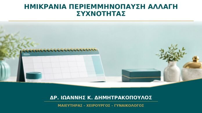 Ημικρανία στην Περιεμμηνόπαυση: Γιατί Μπορεί να Αλλάξει η Συχνότητα;