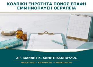 Κολπική Ξηρότητα και Πόνος στην Επαφή μετά την Εμμηνόπαυση: Τι Επιλογές Υπάρχουν;