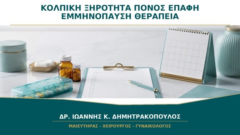 Κολπική Ξηρότητα και Πόνος στην Επαφή μετά την Εμμηνόπαυση: Τι Επιλογές Υπάρχουν;