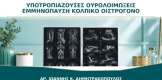 Υποτροπιάζουσες Ουρολοιμώξεις μετά την Εμμηνόπαυση: Βοηθά το Κολπικό Οιστρογόνο;