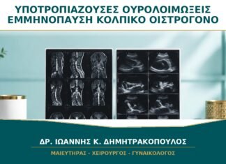 Υποτροπιάζουσες Ουρολοιμώξεις μετά την Εμμηνόπαυση: Βοηθά το Κολπικό Οιστρογόνο;