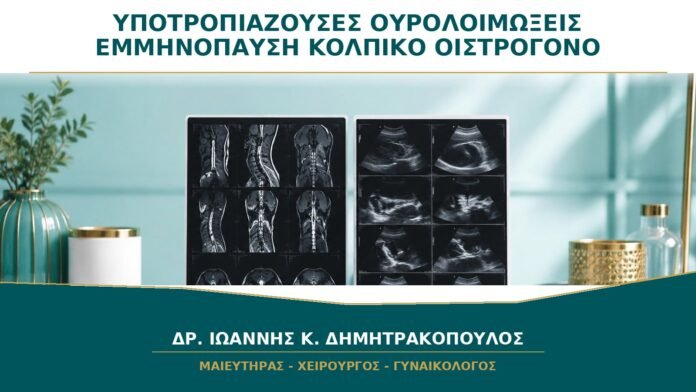 gynaikologikes-ypiresies-b32-27 Υποτροπιάζουσες Ουρολοιμώξεις μετά την Εμμηνόπαυση: Βοηθά το Κολπικό Οιστρογόνο;