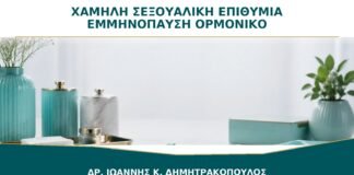Χαμηλή Σεξουαλική Επιθυμία στην Εμμηνόπαυση: Είναι Πάντα Ορμονικό Θέμα;