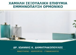 Χαμηλή Σεξουαλική Επιθυμία στην Εμμηνόπαυση: Είναι Πάντα Ορμονικό Θέμα;