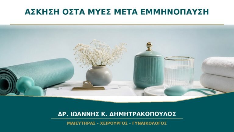 Ποια Άσκηση Προστατεύει Οστά και Μύες μετά την Εμμηνόπαυση;