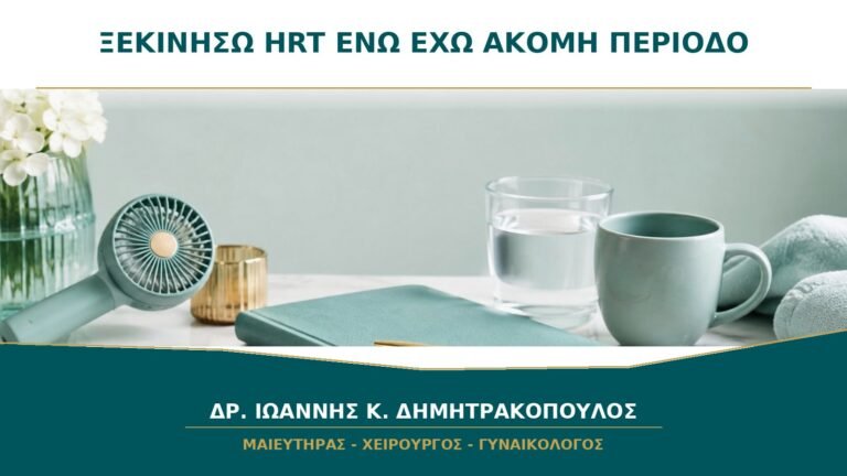 Μπορώ να Ξεκινήσω HRT ενώ Έχω Ακόμη Περίοδο;