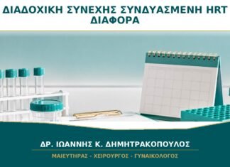 Διαδοχική ή Συνεχής Συνδυασμένη HRT: Ποια Είναι η Διαφορά;