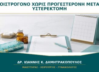 Οιστρογόνο Χωρίς Προγεστερόνη μετά από Υστερεκτομή: Είναι Αρκετό;