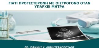 Γιατί Χρειάζεται Προγεστερόνη μαζί με Οιστρογόνο όταν Υπάρχει Μήτρα;
