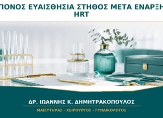 Πόνος ή Ευαισθησία στο Στήθος μετά την Έναρξη HRT: Πότε Υποχωρεί;