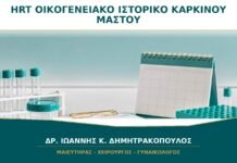 HRT με Οικογενειακό Ιστορικό Καρκίνου Μαστού: Απαγορεύεται Πάντα;
