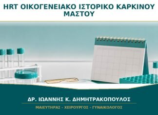 HRT με Οικογενειακό Ιστορικό Καρκίνου Μαστού: Απαγορεύεται Πάντα;