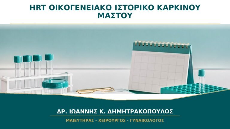 HRT με Οικογενειακό Ιστορικό Καρκίνου Μαστού: Απαγορεύεται Πάντα;