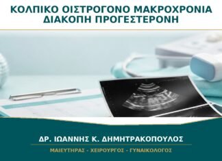Κολπικό Οιστρογόνο Μακροχρόνια: Χρειάζεται Διακοπή ή Προγεστερόνη;