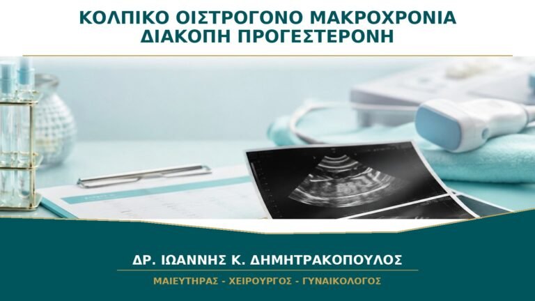 Κολπικό Οιστρογόνο Μακροχρόνια: Χρειάζεται Διακοπή ή Προγεστερόνη;