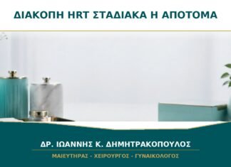 Διακοπή HRT: Είναι Καλύτερα Σταδιακά ή Απότομα;