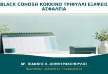 Black Cohosh και Κόκκινο Τριφύλλι για Εξάψεις: Είναι Αποτελεσματικά και Ασφαλή;