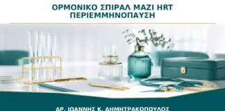 Ορμονικό Σπιράλ μαζί με HRT στην Περιεμμηνόπαυση: Πώς Συνδυάζονται;