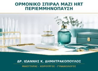 Ορμονικό Σπιράλ μαζί με HRT στην Περιεμμηνόπαυση: Πώς Συνδυάζονται;