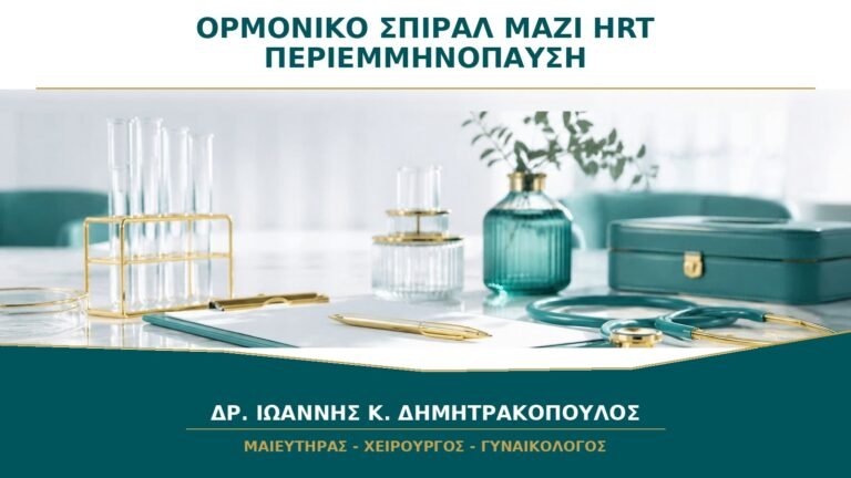 Ορμονικό Σπιράλ μαζί με HRT στην Περιεμμηνόπαυση: Πώς Συνδυάζονται;