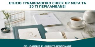 Ετήσιο Γυναικολογικό Check-up μετά τα 30: Τι Περιλαμβάνει Πραγματικά;