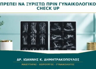 Πρέπει να Ξυριστώ πριν από το Γυναικολογικό Check-up; Πρέπει να Ξυριστώ πριν από το Γυναικολογικό Check-up;